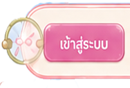 เข้าสู่ระบบ