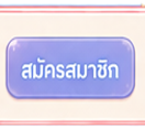 สมัครสมาชิก