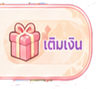 เติมเงิน