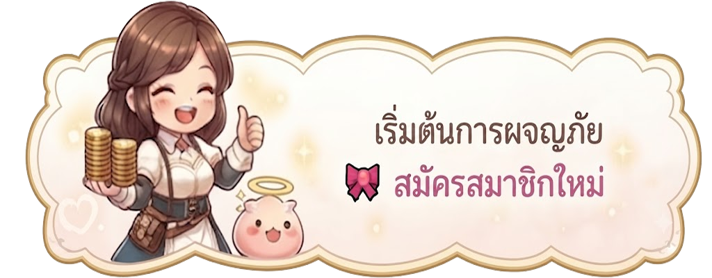 เริ่มต้นการผจญภัย สมัครสมาชิกใหม่