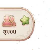 ชุมชน