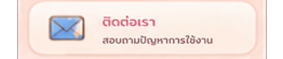 ติดต่อเรา