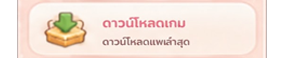ดาวน์โหลดเกม