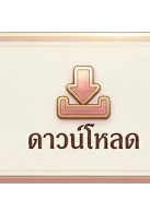 ดาวน์โหลด