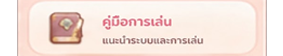 คู่มือการเล่น