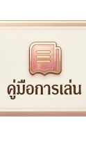 คู่มือการเล่น