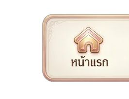 หน้าแรก