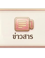 ข่าวสาร