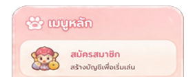 สมัครสมาชิก
