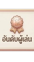 อันดับผู้เล่น